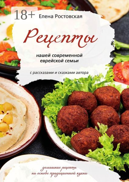 Обложка книги «Рецепты нашей современной еврейской семьи с рассказами и сказками автора. Домашние рецепты на основе традиционной кухни»