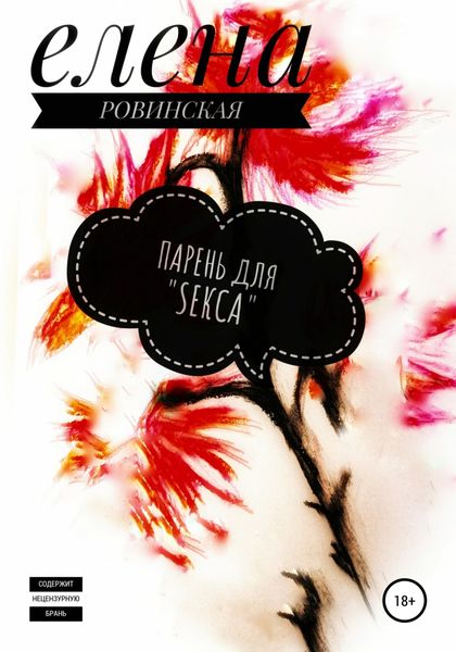 Обложка книги «Парень для «Sекса»»
