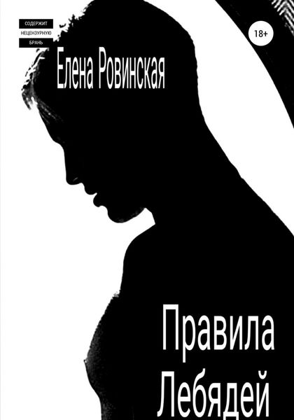 Обложка книги «Правила Лебядей»