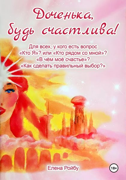 Обложка книги  «Доченька, будь счастлива!»
