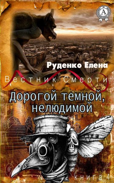 Обложка книги  «Дорогой темной, нелюдимой»