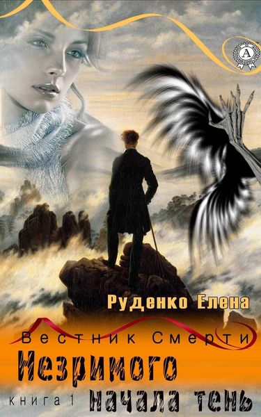Обложка книги  «Незримого начала тень»
