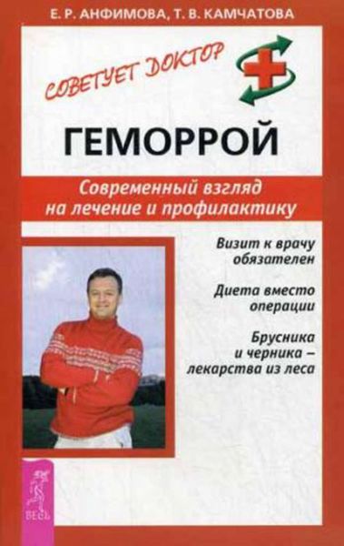Обложка книги «Геморрой. Современный взгляд на лечение и профилактику»