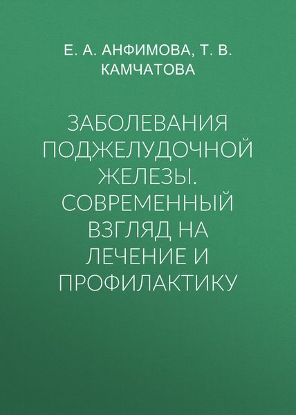 Обложка книги «Заболевания поджелудочной железы. Современный взгляд на лечение и профилактику»