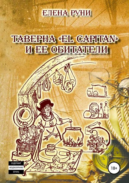 Обложка книги «Таверна «El Capitan» и ее обитатели»