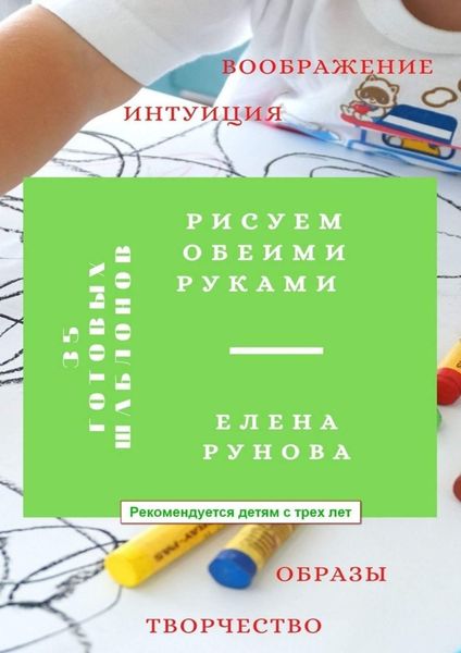 Обложка книги «Рисуем обеими руками»