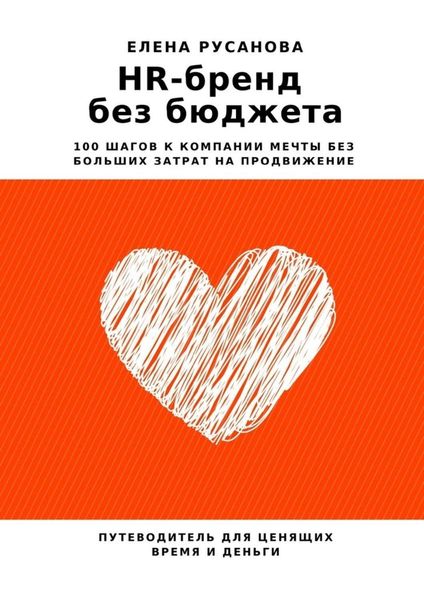 Обложка книги  «HR-бренд без бюджета. 100 шагов к компании мечты без больших затрат на продвижение»