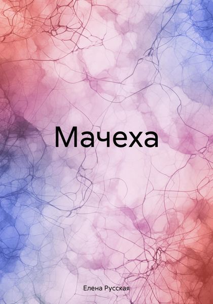 Обложка книги  «Мачеха»