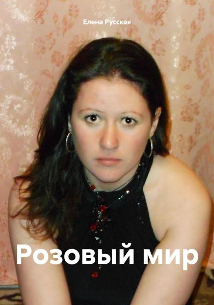 Обложка книги  «Розовый мир»