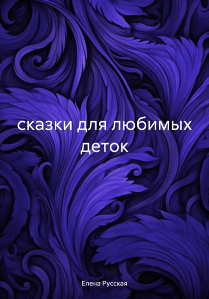 Обложка книги  «сказки для любимых деток»