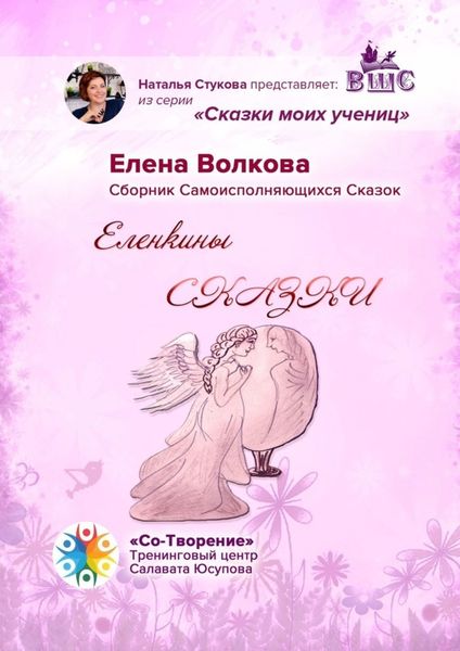 Обложка книги  «Еленкины сказки. Сказки моих учениц»