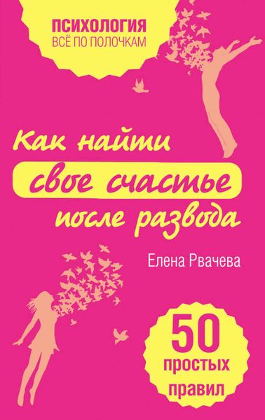Обложка книги  «Как найти свое счастье после развода. 50 простых правил»