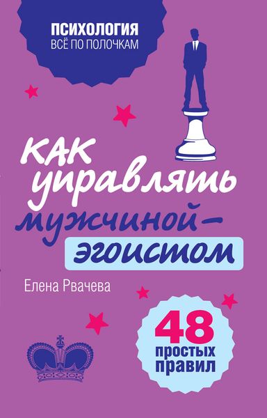 Обложка книги  «Как управлять мужчиной-эгоистом. 48 простых правил»