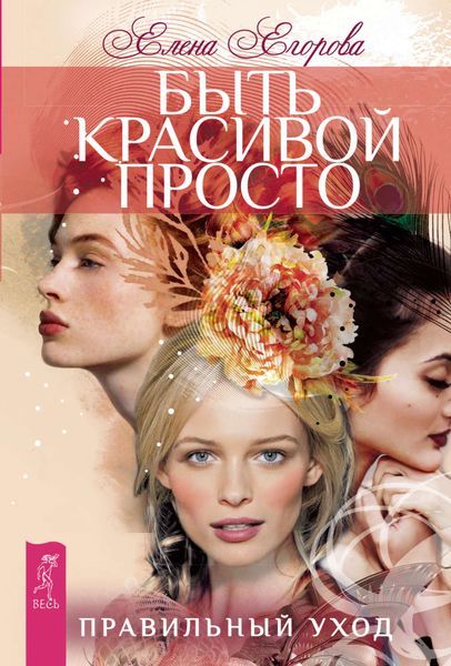Обложка книги «Быть красивой просто. Правильный уход»
