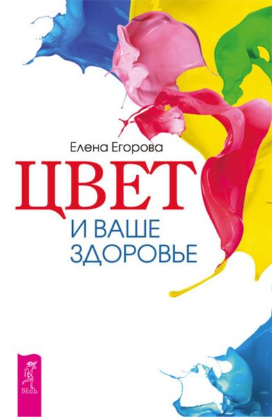 Обложка книги «Цвет и ваше здоровье»