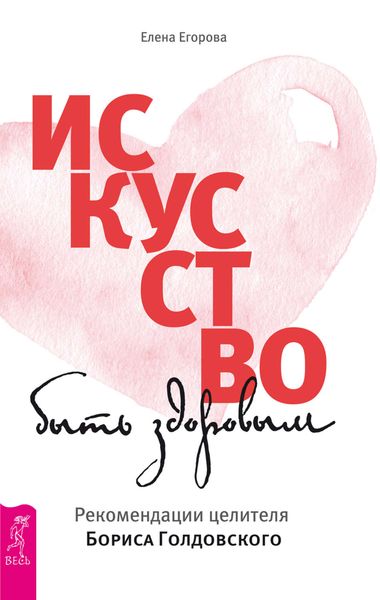 Обложка книги «Искусство быть здоровым. Рекомендации целителя Бориса Голдовского»