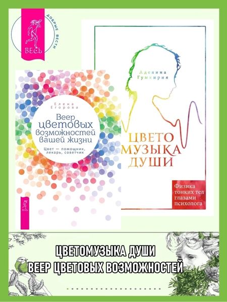 Обложка книги «Веер цветовых возможностей вашей жизни: Цвет – помощник, лекарь, советчик. Цветомузыка души: Физика тонких тел глазами психолога»