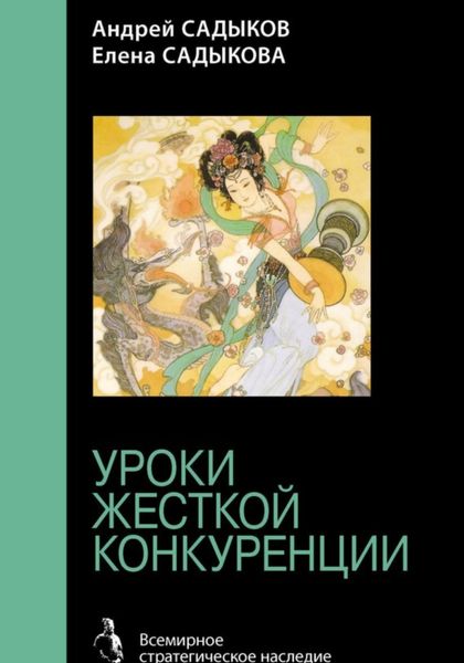 Обложка книги  «Хроники императорского гарема. Интриги. Власть. Уроки жесткой конкуренции»