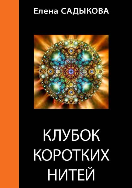 Обложка книги  «Клубок коротких нитей»
