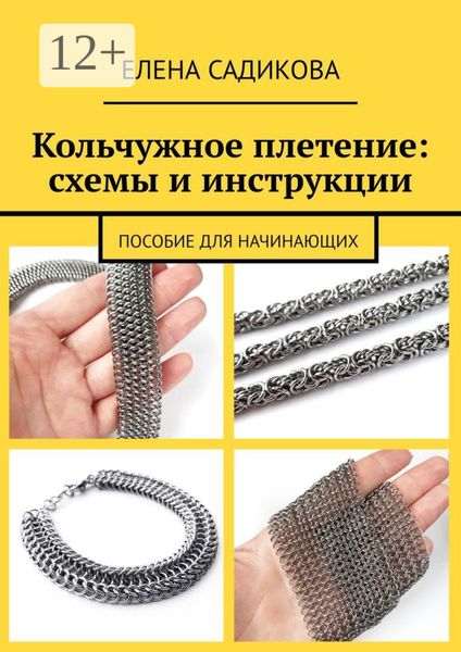 Обложка книги  «Кольчужное плетение: схемы и инструкции. Пособие для начинающих»
