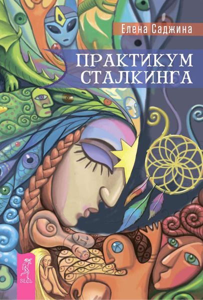 Обложка книги  «Практикум сталкинга»