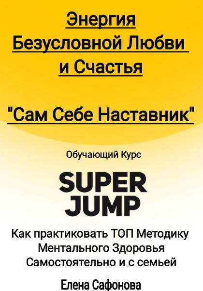 Обложка книги «Сам себе наставник. Энергия Безусловной любви и счастья. Super Jump»