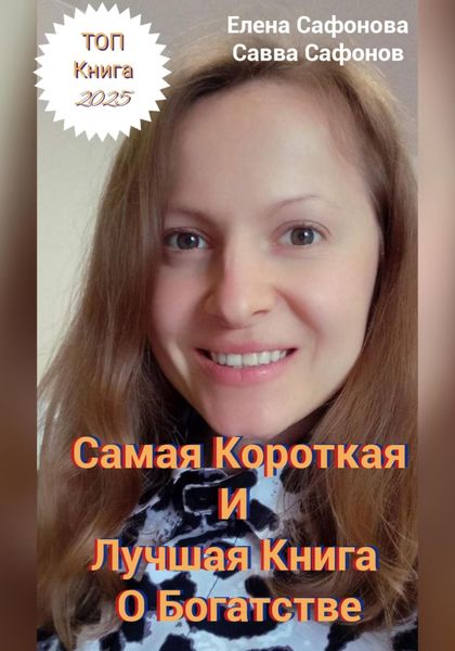 Обложка книги «Самая короткая и лучшая книга о Богатстве!»