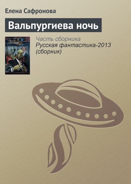 Обложка книги «Вальпургиева ночь»