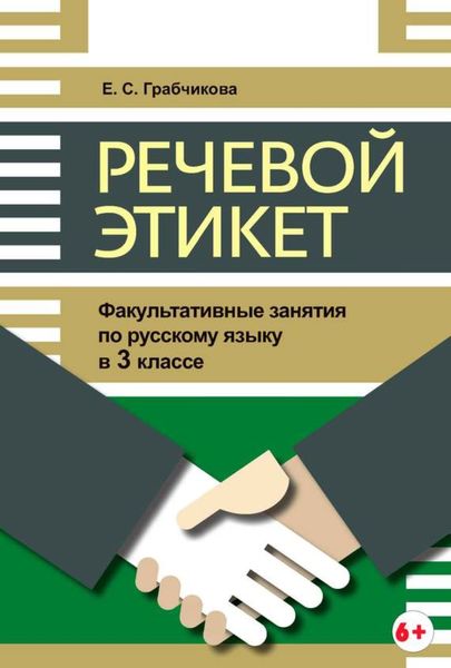 Обложка книги «Речевой этикет. Факультативные занятия по русскому языку в 3 классе»