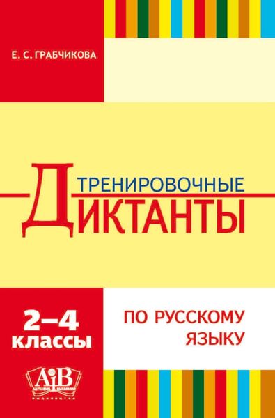 Обложка книги «Тренировочные диктанты по русскому языку. 2–4 классы»