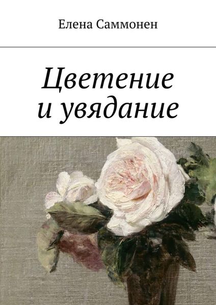 Обложка книги  «Цветение и увядание»