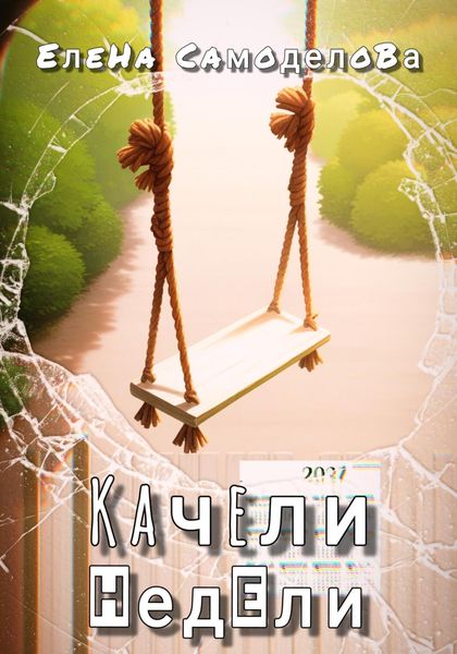 Обложка книги  «Качели недели»