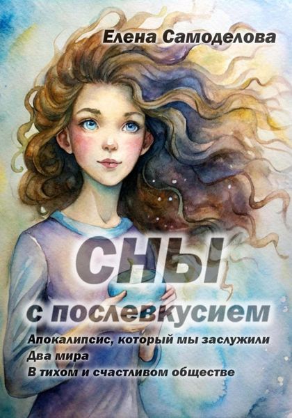 Обложка книги «Сны с послевкусием»