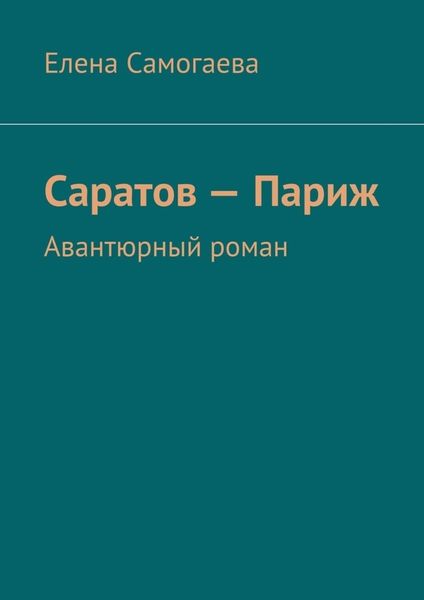 Обложка книги «Саратов – Париж. Авантюрный роман»