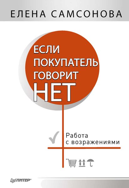 Обложка книги  «Если покупатель говорит «нет». Работа с возражениями»
