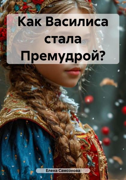 Обложка книги  «Как Василиса стала Премудрой?»