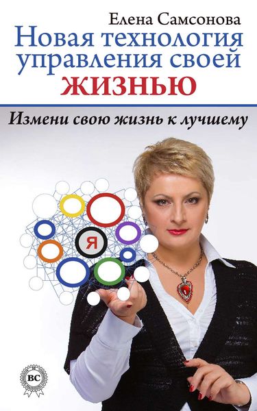 Обложка книги  «Новая технология управления своей жизнью»