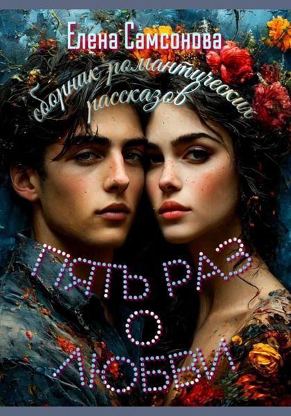 Обложка книги  «Пять раз о любви. Сборник романтических рассказов»
