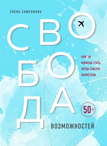 Обложка книги  «Свобода возможностей. Кем ты можешь стать, когда совсем вырастешь»