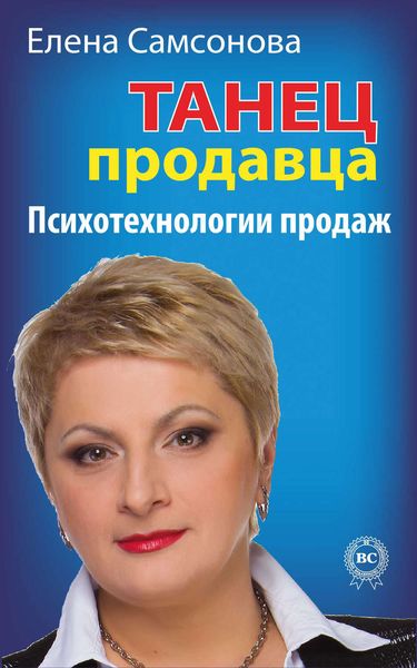 Обложка книги  «Танец продавца. Психотехнологии продаж»