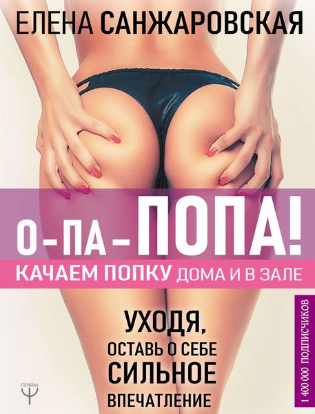 Обложка книги «О-па – попа! Качаем попку дома и в зале!»
