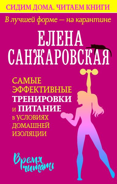 Обложка книги «В лучшей форме – на карантине. Самые эффективные тренировки и питание в условиях домашней изоляции»