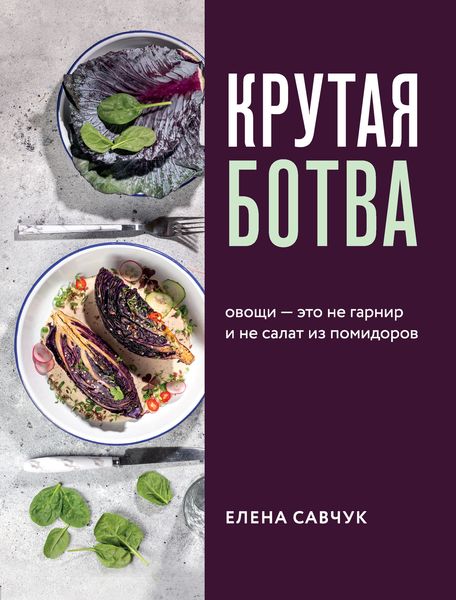 Обложка книги «Крутая ботва. Овощи – это не гарнир… и не салат из помидоров»