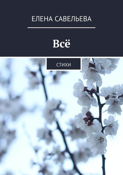Обложка книги «Всё. Стихи»