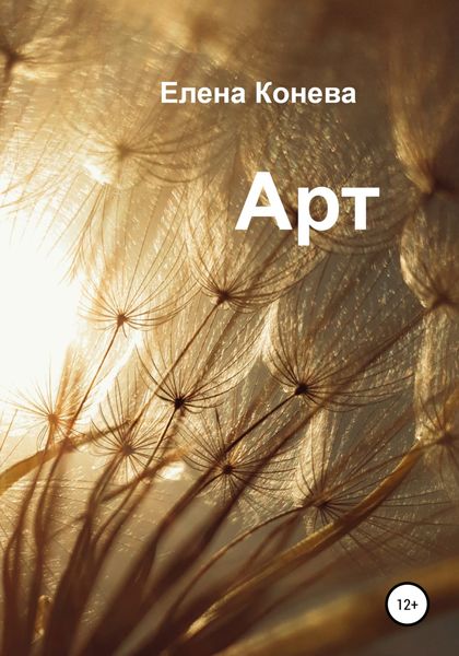Обложка книги  «Арт»