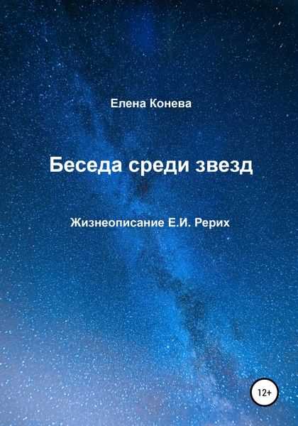 Обложка книги  «Беседа среди звезд»