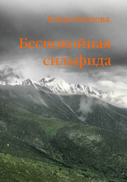 Обложка книги  «Беспокойная сильфида»