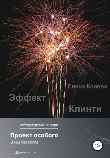 Обложка книги  «Эффект Клинти»