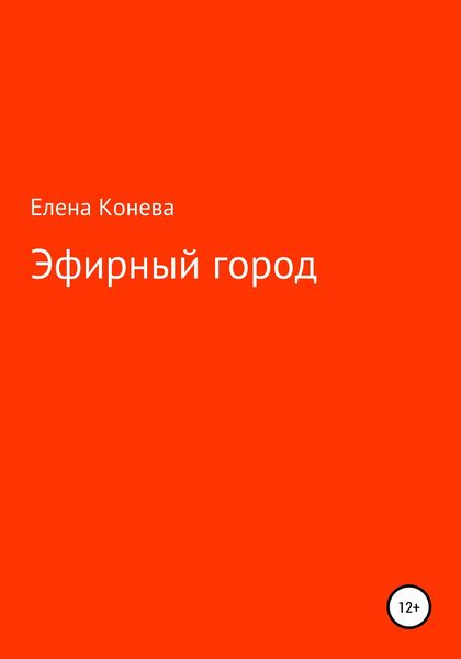 Обложка книги  «Эфирный город»