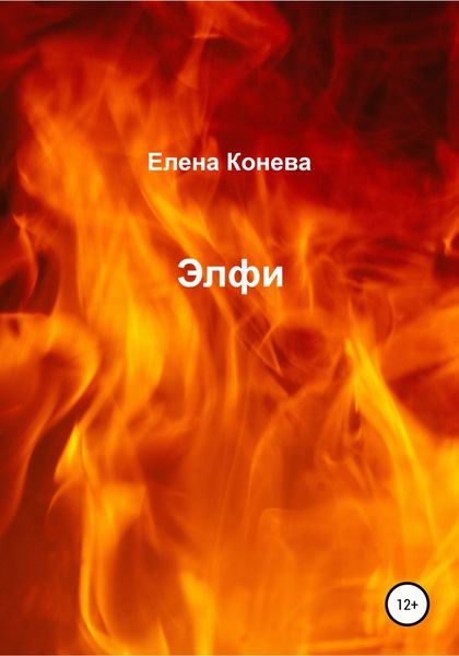 Обложка книги  «Элфи»